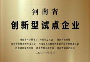 河南省創新型試點企業